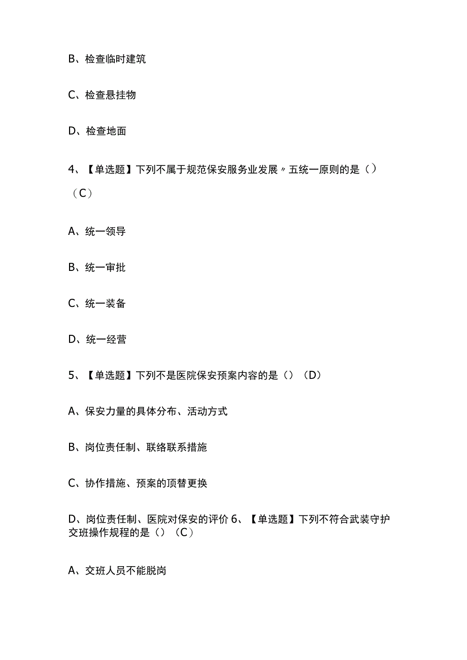 2023版吉林保安员（初级）考试模拟题库内部含答案必考点.docx_第2页