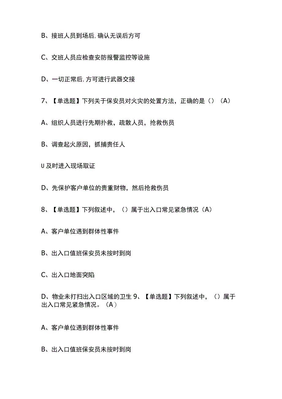 2023版吉林保安员（初级）考试模拟题库内部含答案必考点.docx_第3页