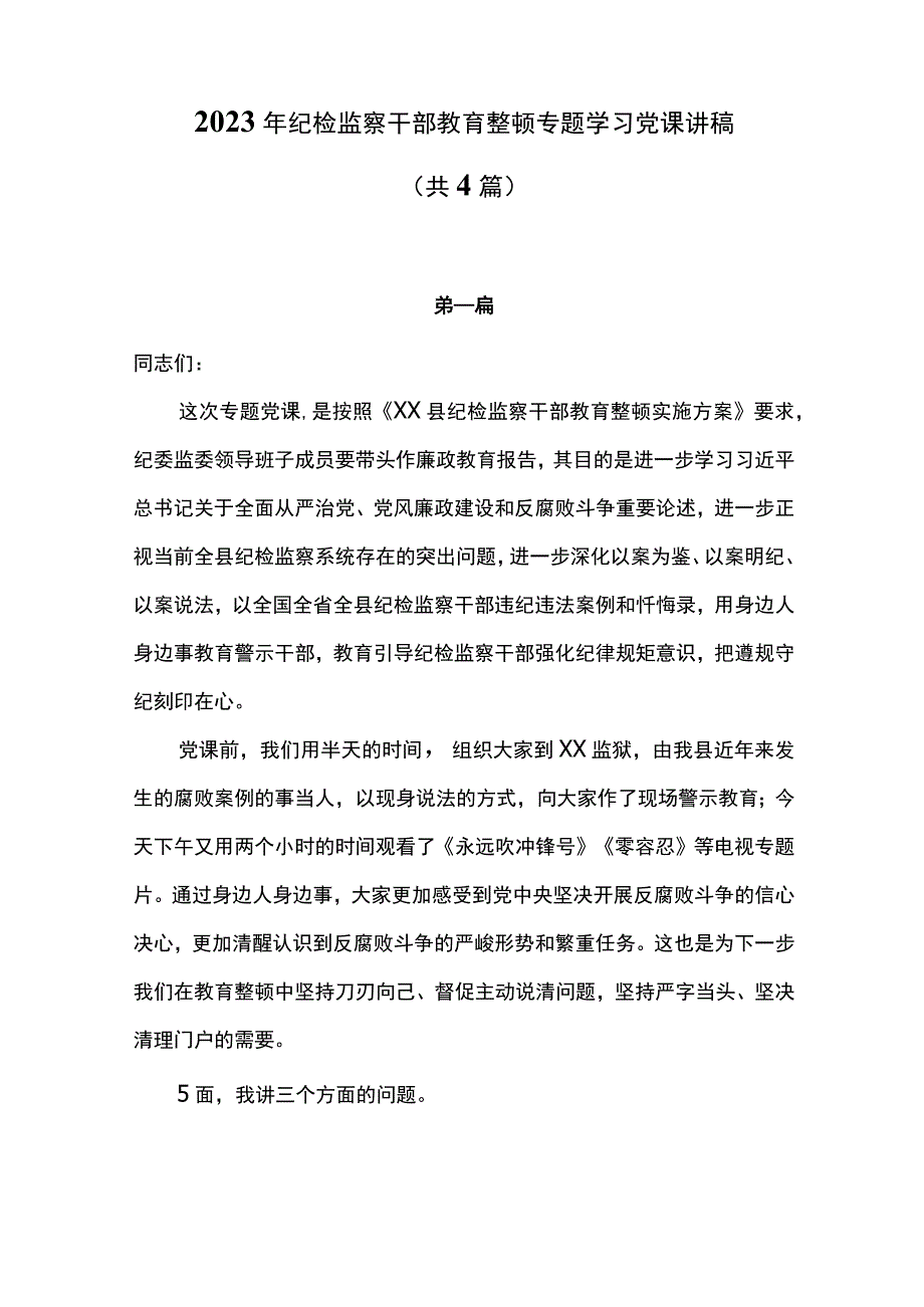 2023年纪检监察干部教育整顿专题学习党课讲稿共4篇.docx_第1页