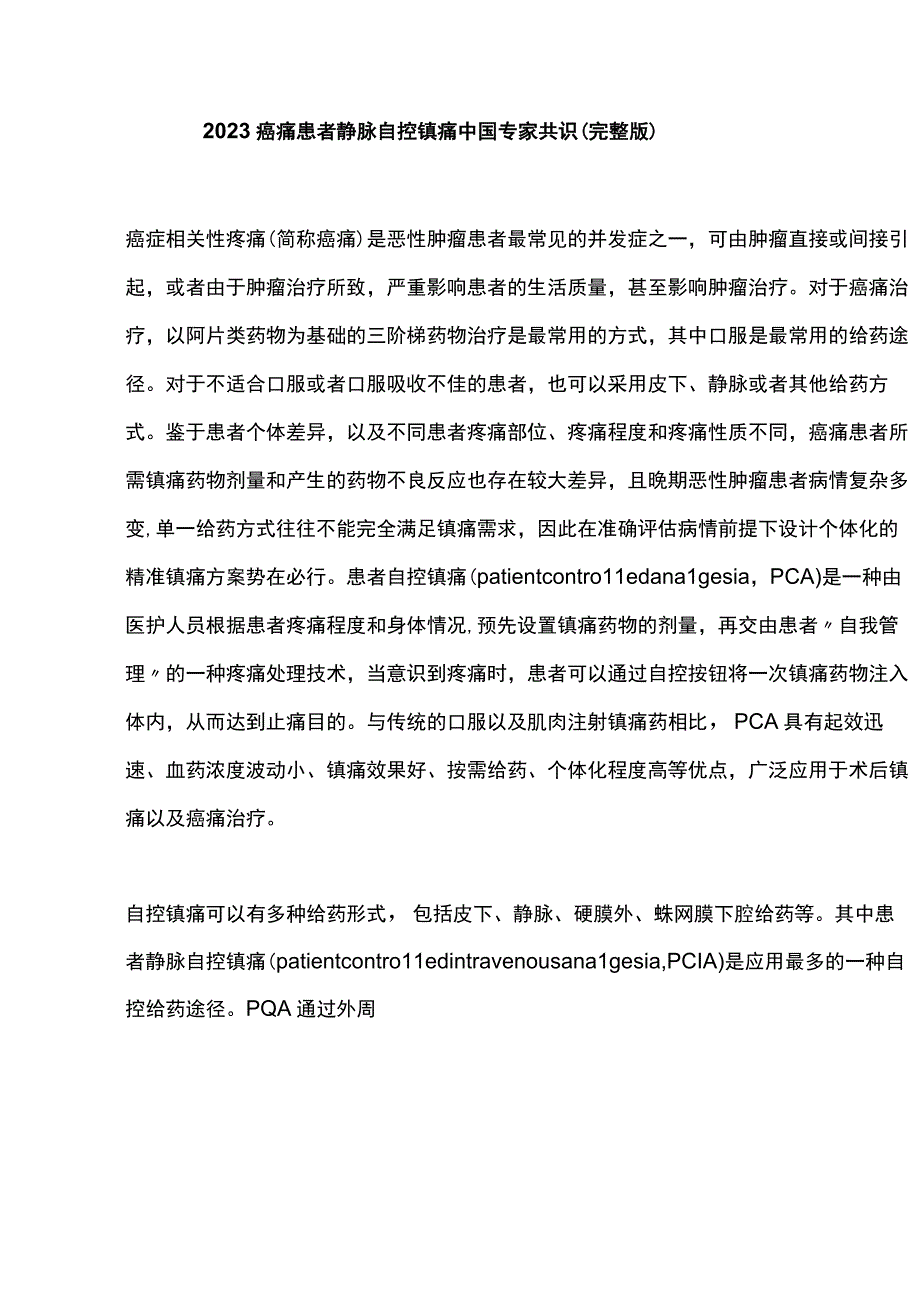 2023癌痛患者静脉自控镇痛中国专家共识（完整版）.docx_第1页