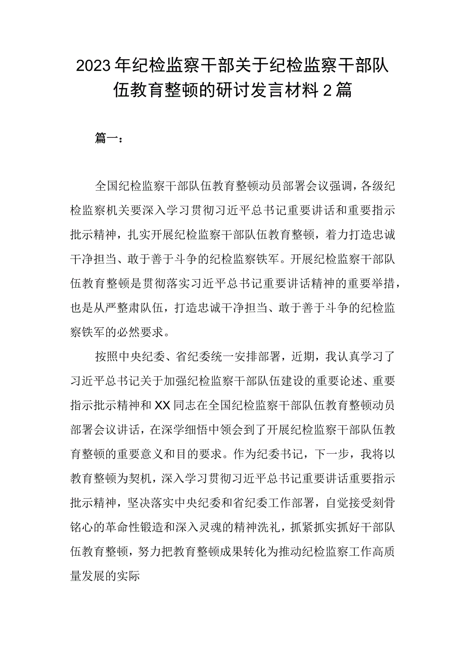 2023年纪检监察干部关于纪检监察干部队伍教育整顿的研讨发言材料2篇.docx_第1页