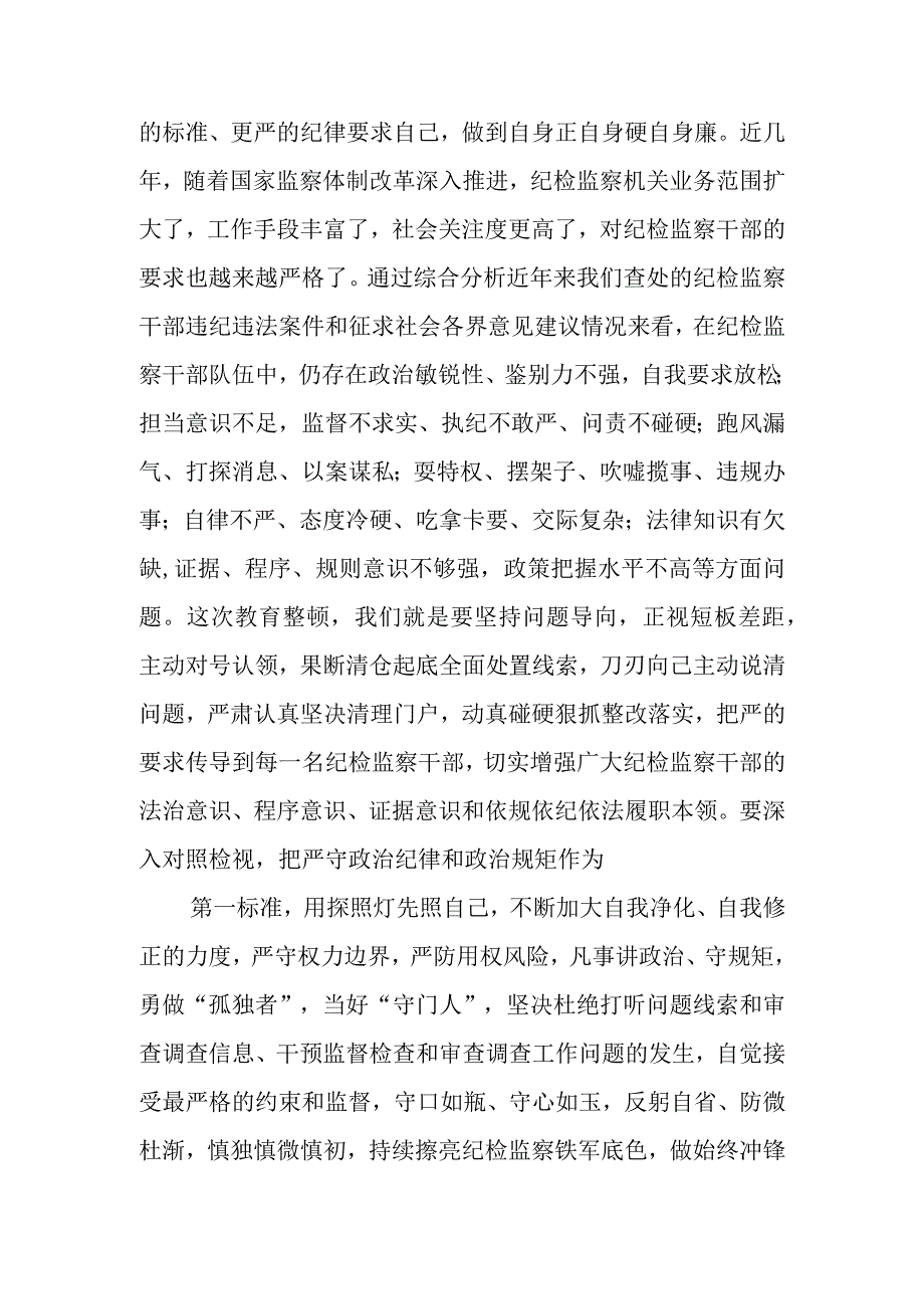 2023年纪检监察干部关于纪检监察干部队伍教育整顿的研讨发言材料2篇.docx_第3页