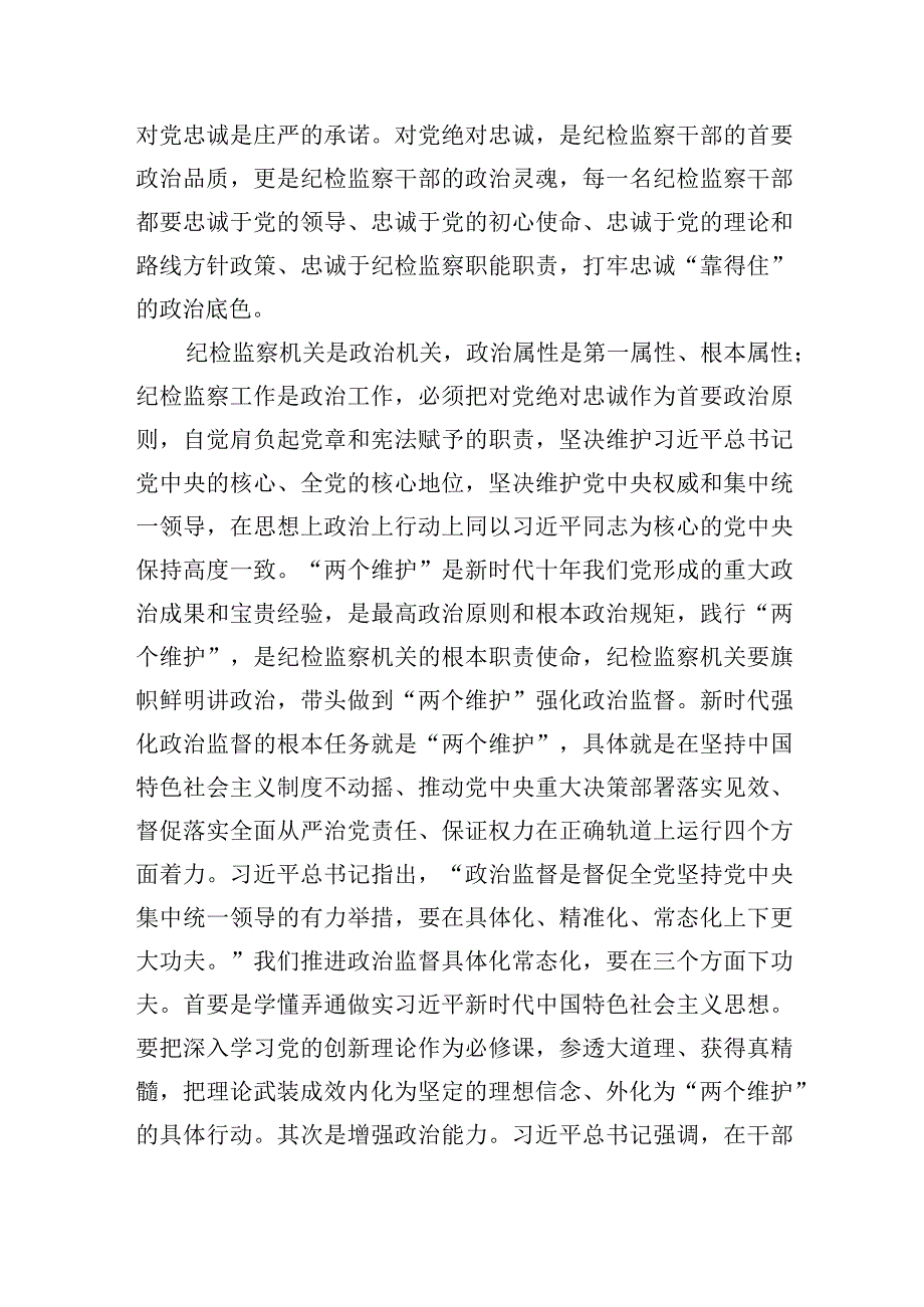 2023开展纪检监察干部队伍教育整顿主题党课讲稿精选共3篇_001.docx_第2页