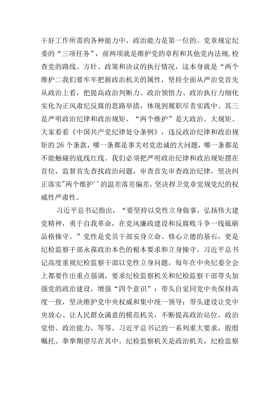 2023开展纪检监察干部队伍教育整顿主题党课讲稿精选共3篇_001.docx_第3页