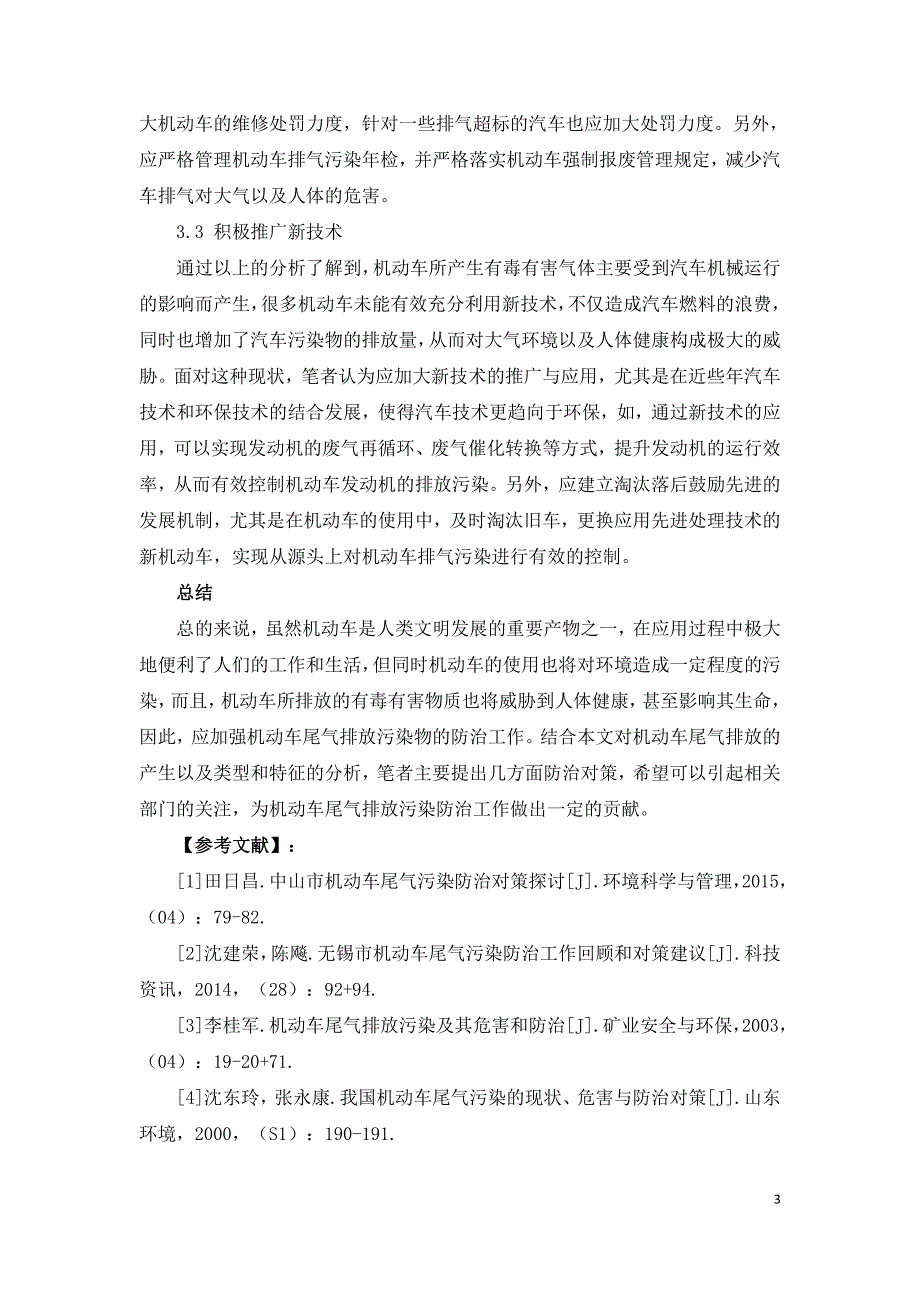 机动车尾气排放污染防治对策研究.doc_第3页