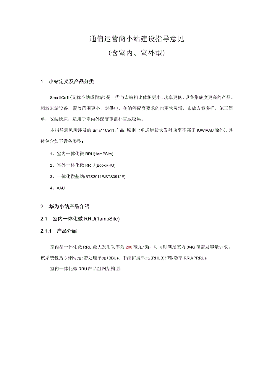 2023年通信工程建设运营商小站建设指导意见.docx_第1页