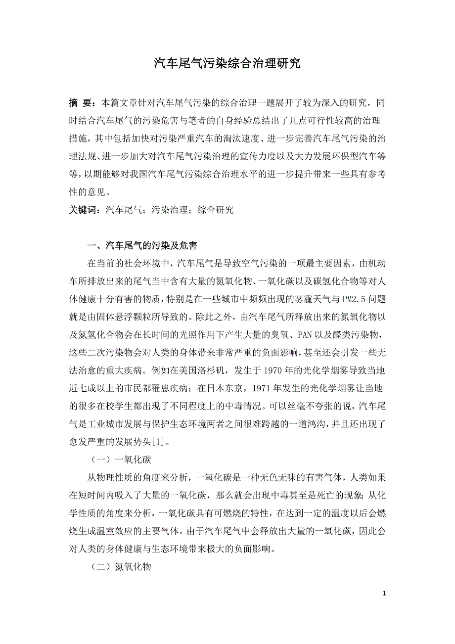 汽车尾气污染综合治理研究.doc_第1页