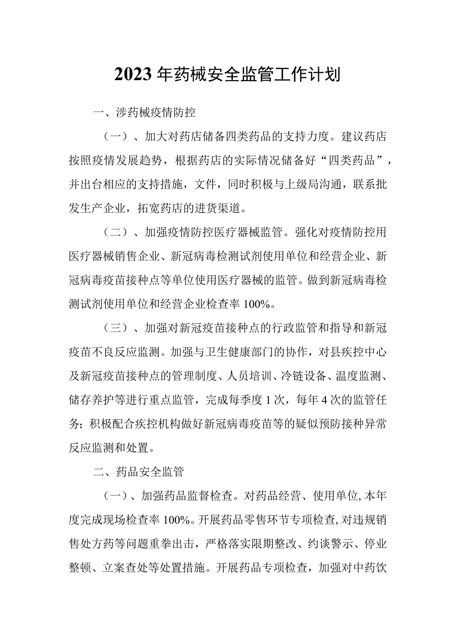 2023年药械安全监管工作计划.docx_第1页