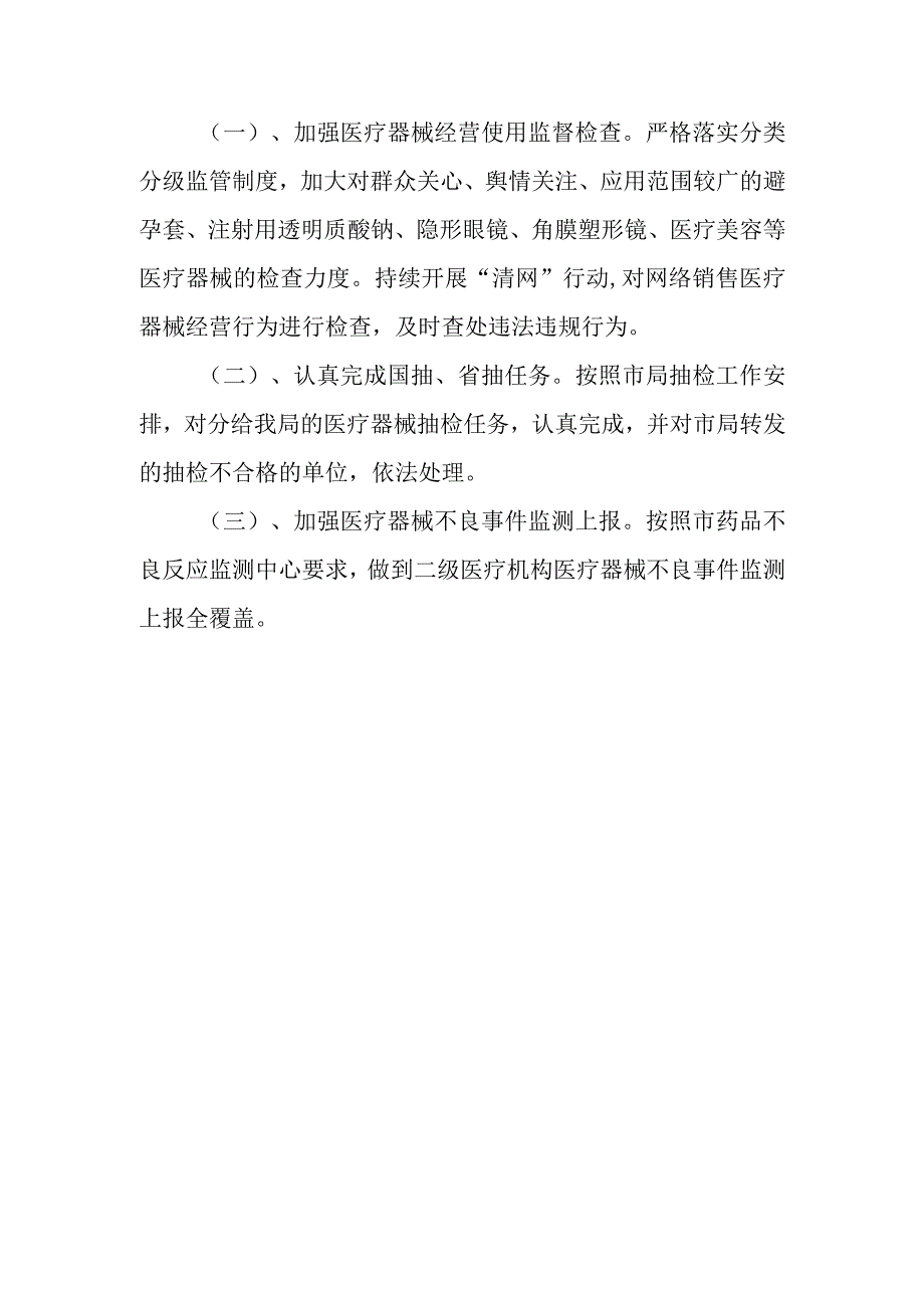 2023年药械安全监管工作计划.docx_第3页