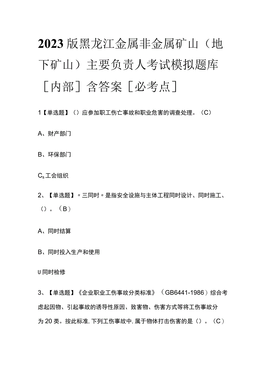 2023版黑龙江金属非金属矿山（地下矿山）主要负责人考试模拟题库内部含答案必考点.docx_第1页