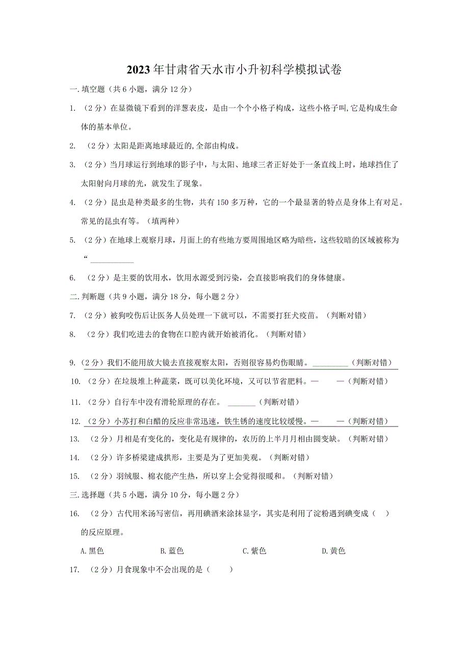 2023年甘肃省天水市小升初科学模拟试卷及答案.docx_第1页