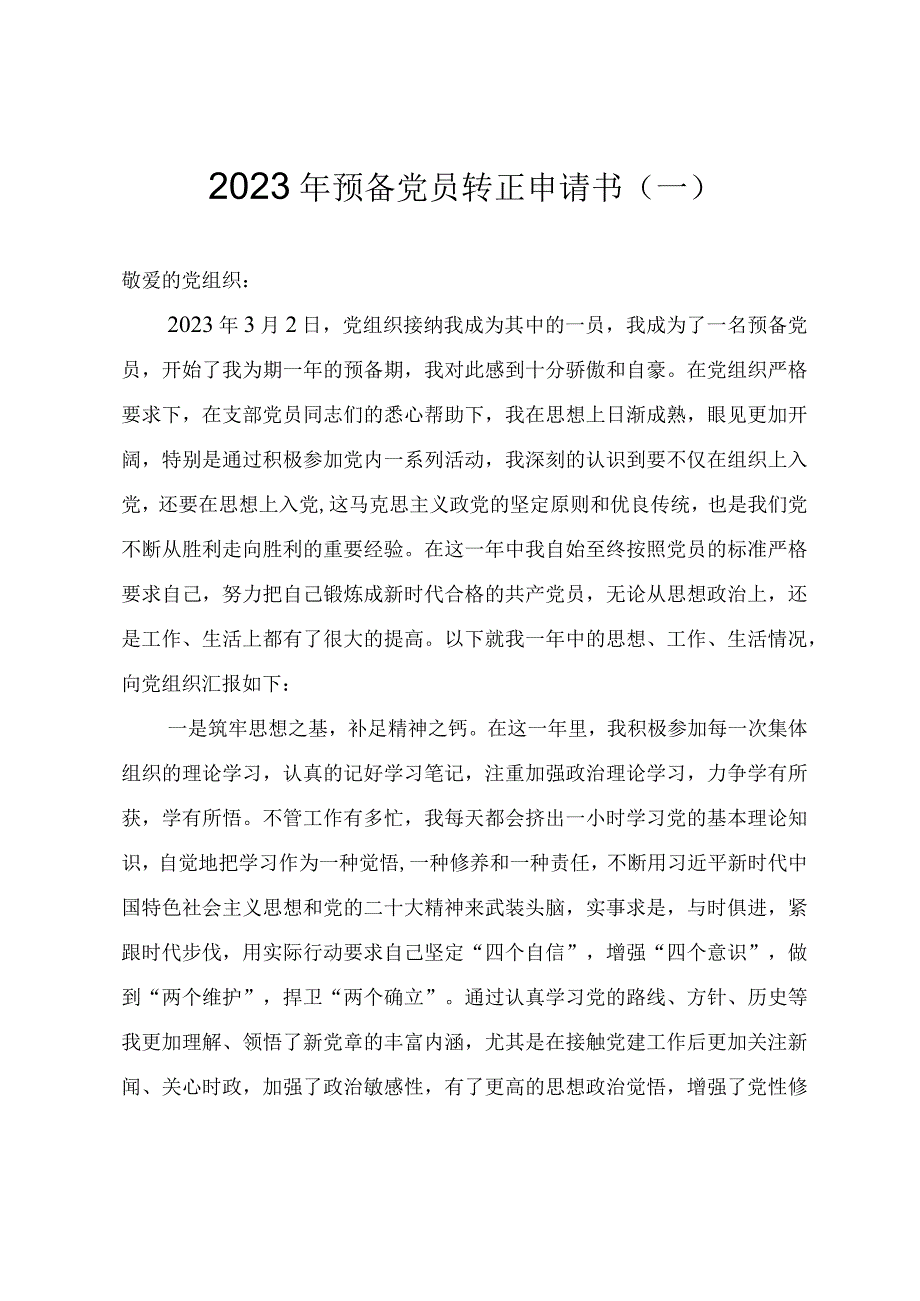 2023年预备党员转正申请书参考范文（三篇）.docx_第1页