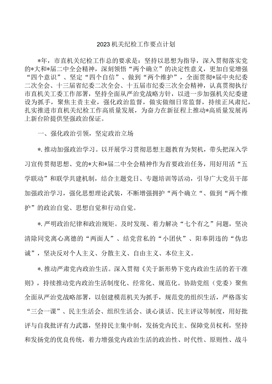 2023机关纪检工作要点计划.docx_第1页