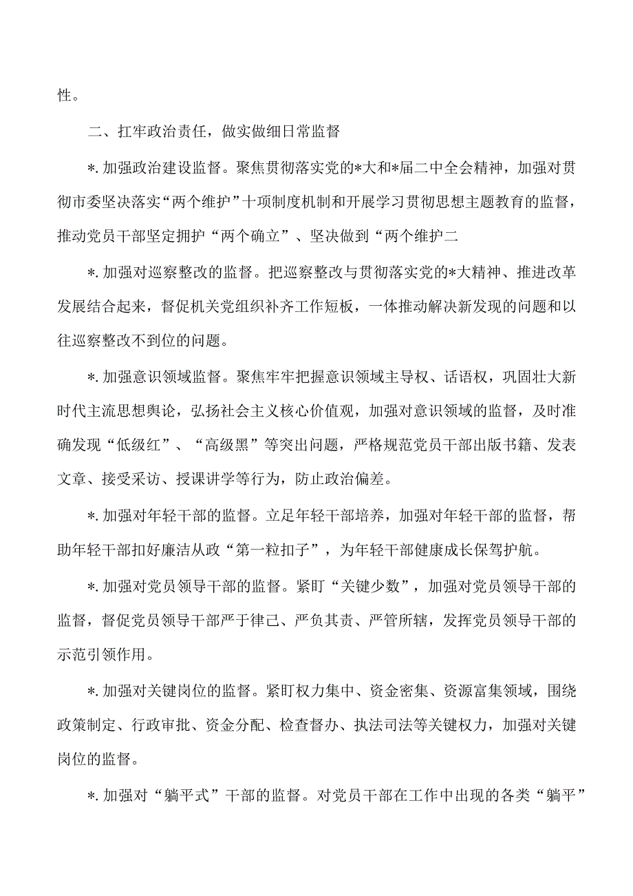 2023机关纪检工作要点计划.docx_第2页