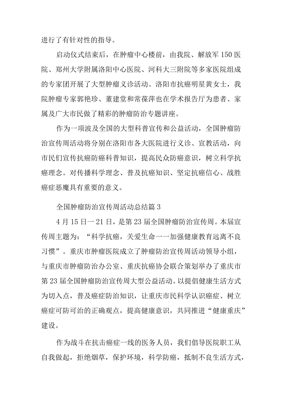 2023年肿瘤防治宣传周活动总结简报汇编15篇.docx_第3页