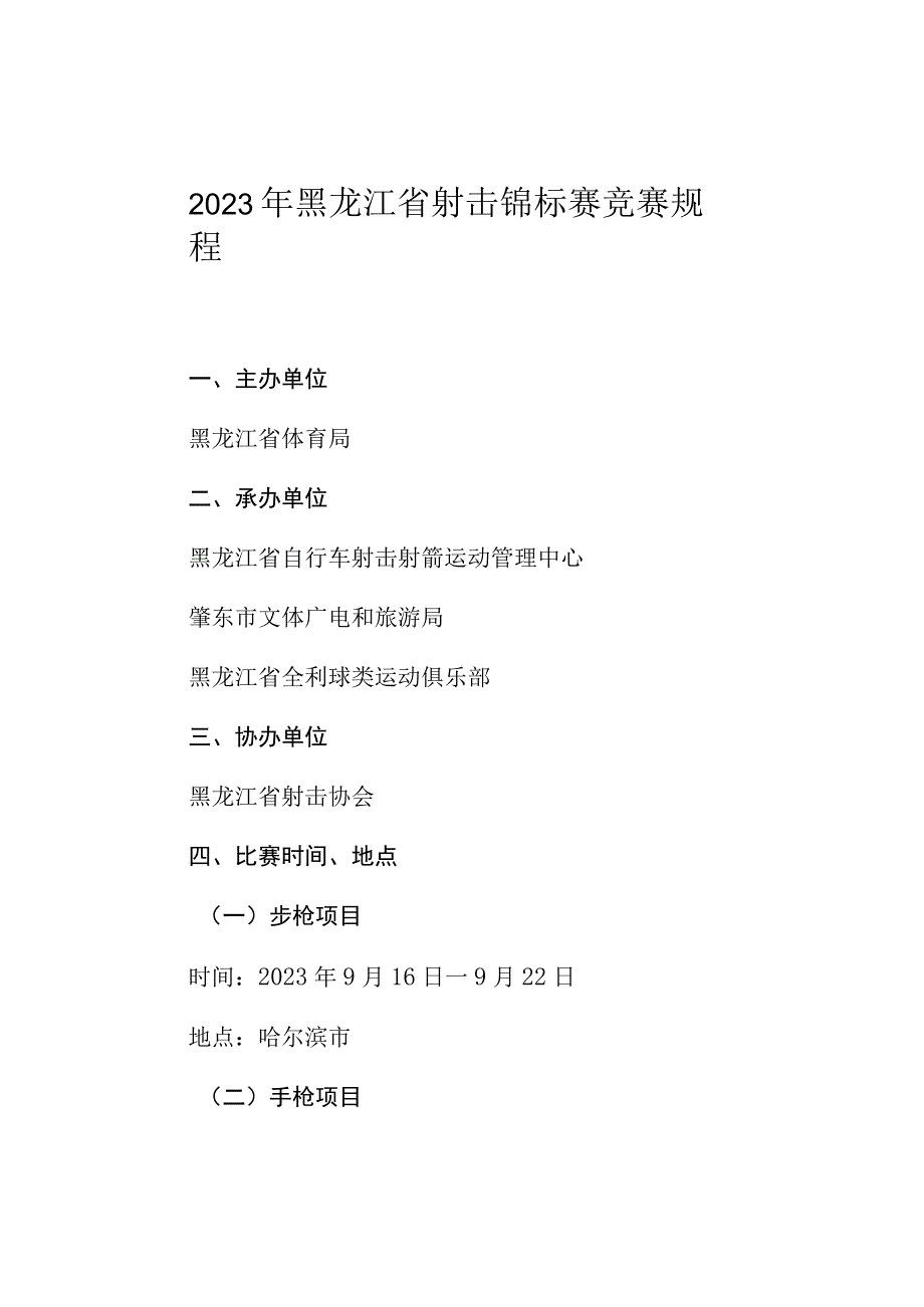 2023年黑龙江省射击锦标赛竞赛规程.docx_第1页