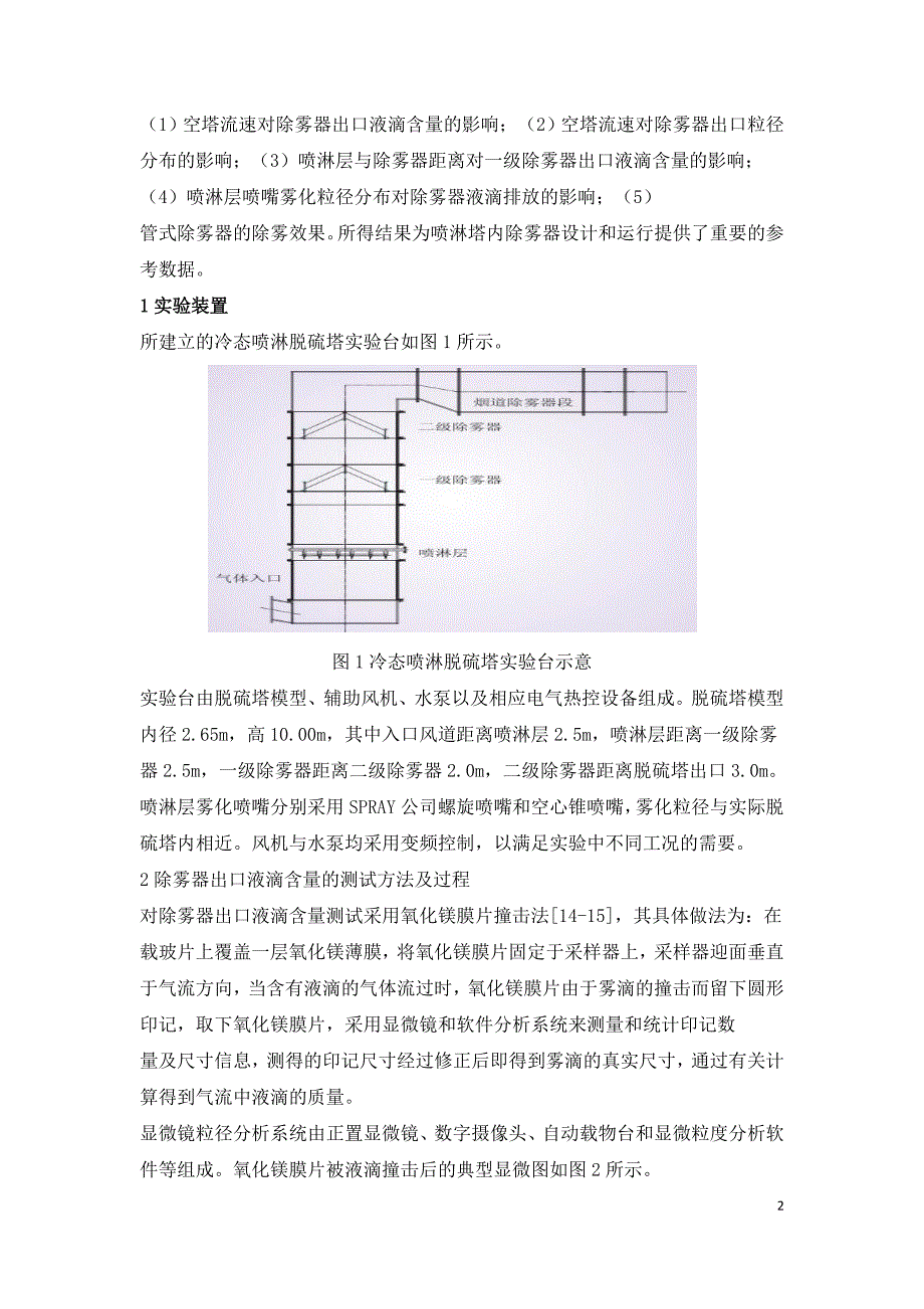 喷淋脱硫塔内除雾器运行特性.doc_第2页