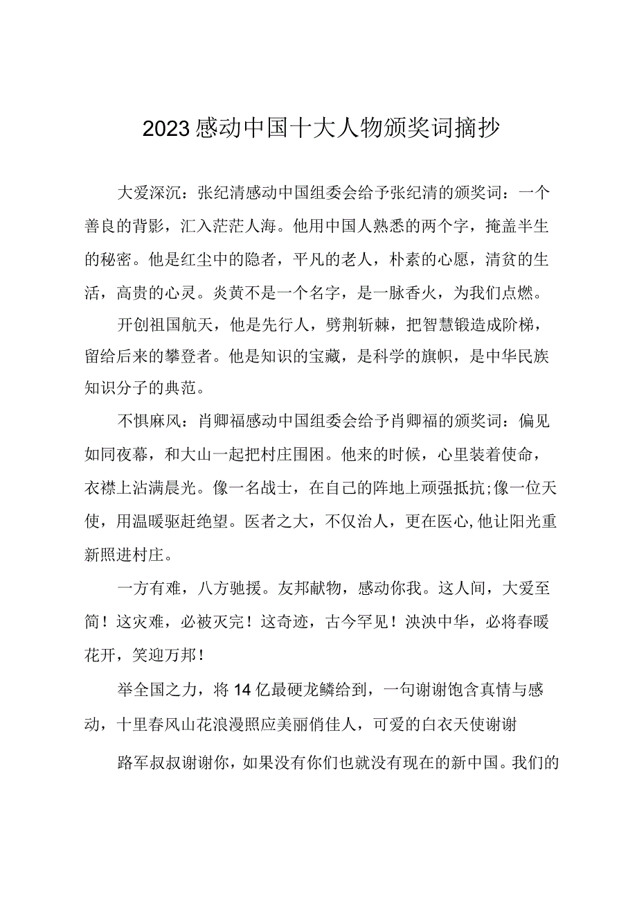 2023感动中国十大人物颁奖词摘抄.docx_第1页