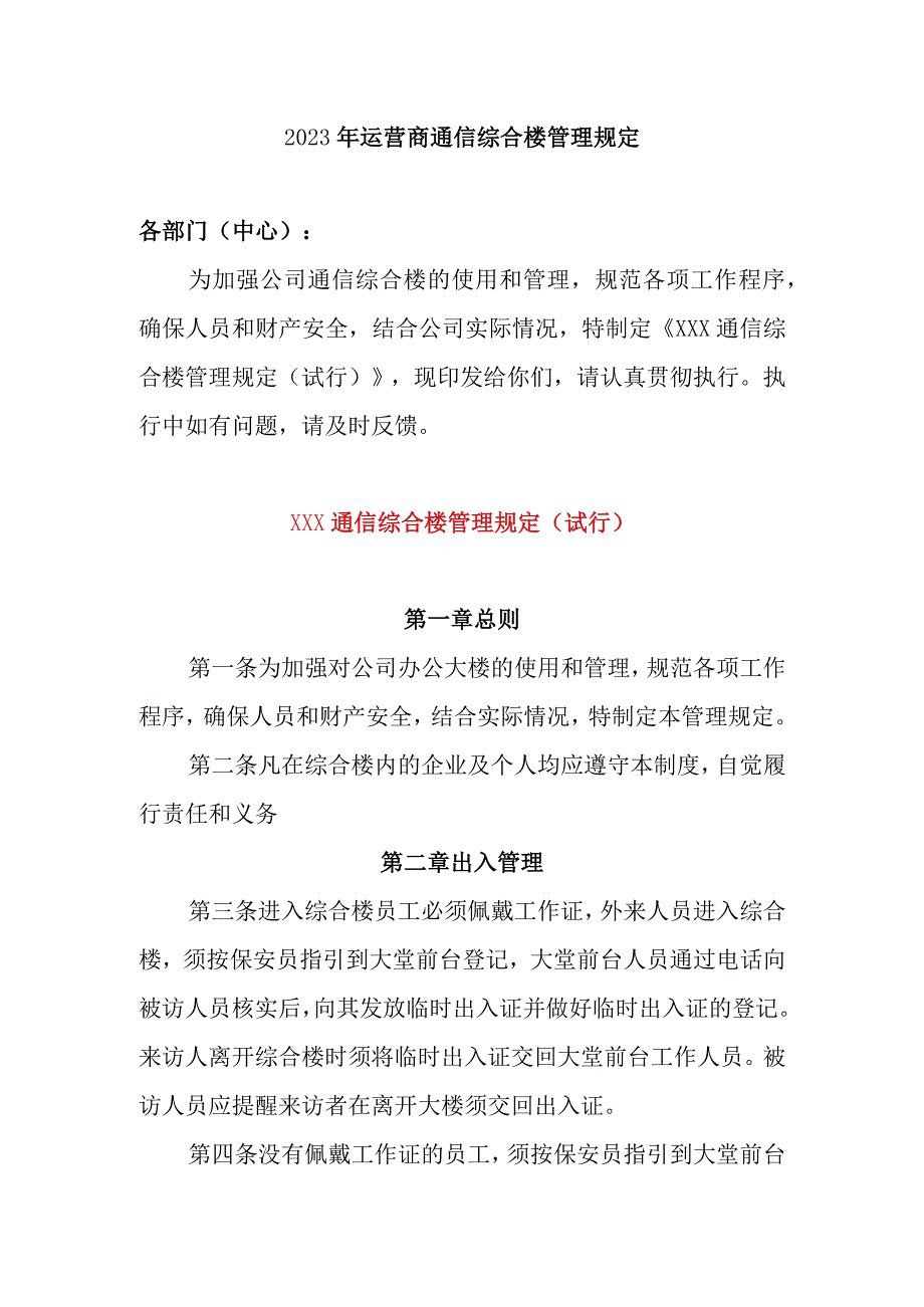 2023年运营商通信综合楼管理规定（6章2000字）.docx_第1页