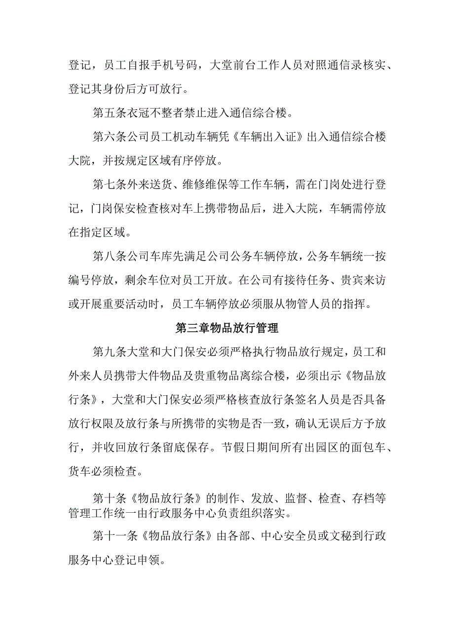 2023年运营商通信综合楼管理规定（6章2000字）.docx_第2页