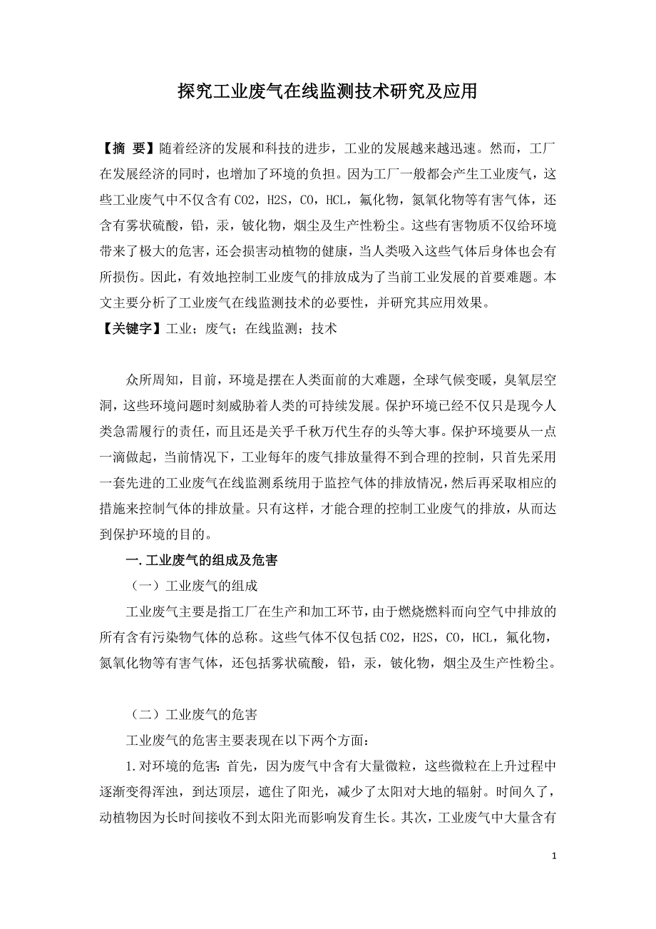 探究工业废气在线监测技术研究及应用.doc_第1页