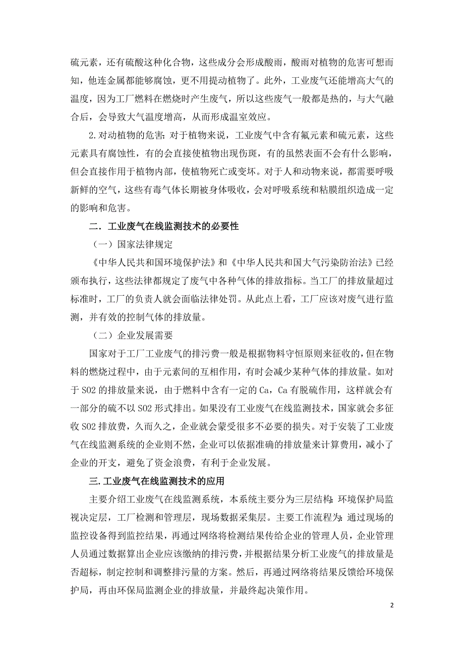 探究工业废气在线监测技术研究及应用.doc_第2页