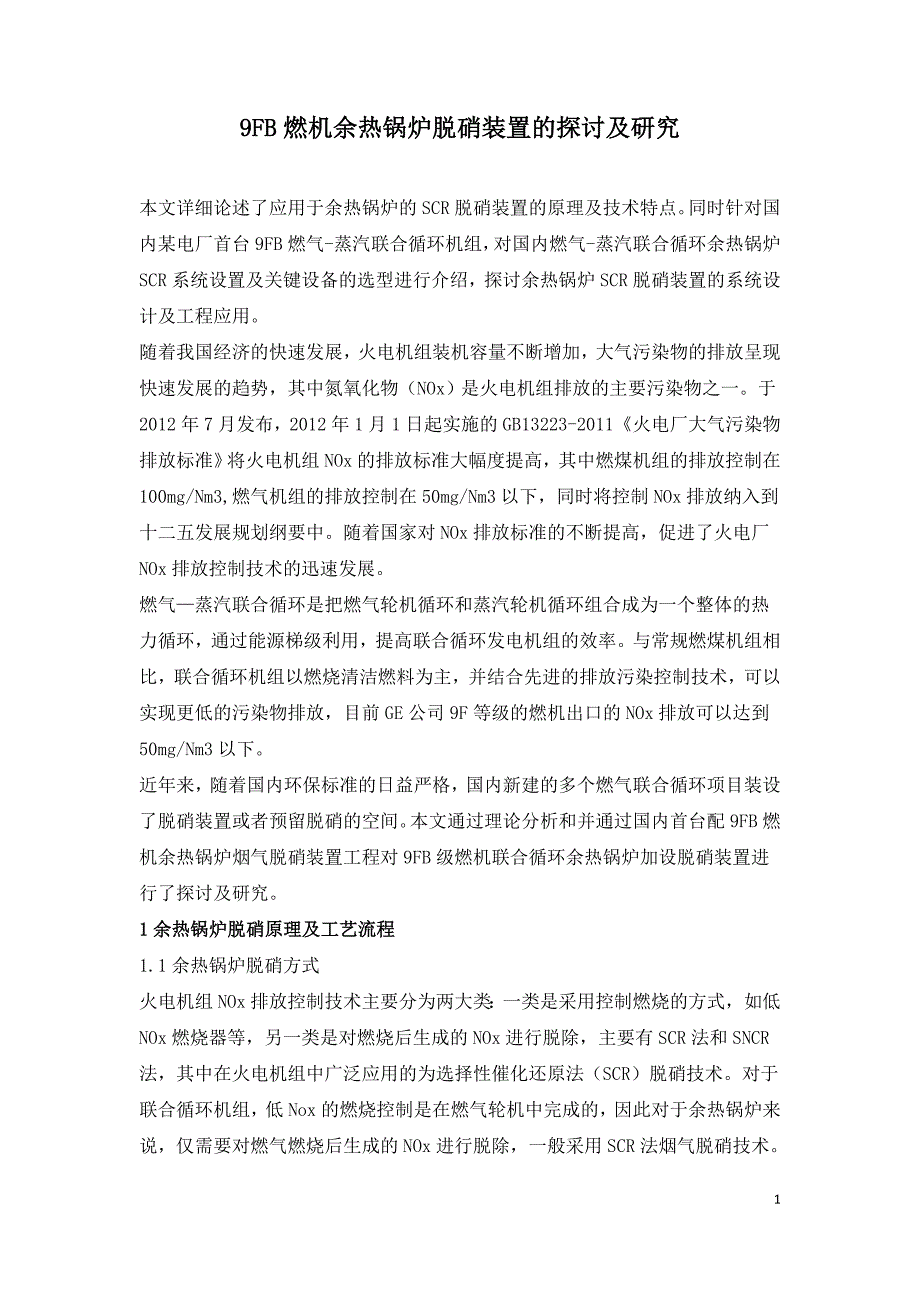 9FB燃机余热锅炉脱硝装置的探讨及研究.doc_第1页