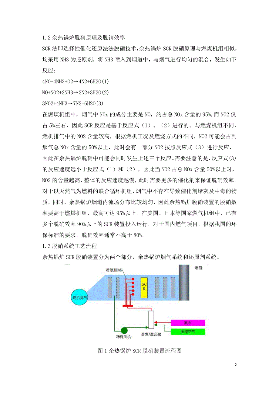 9FB燃机余热锅炉脱硝装置的探讨及研究.doc_第2页