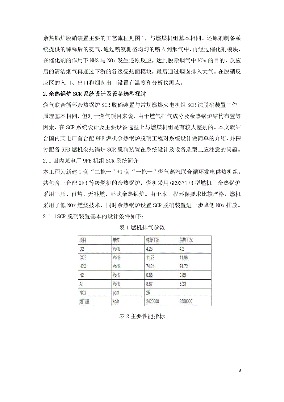 9FB燃机余热锅炉脱硝装置的探讨及研究.doc_第3页