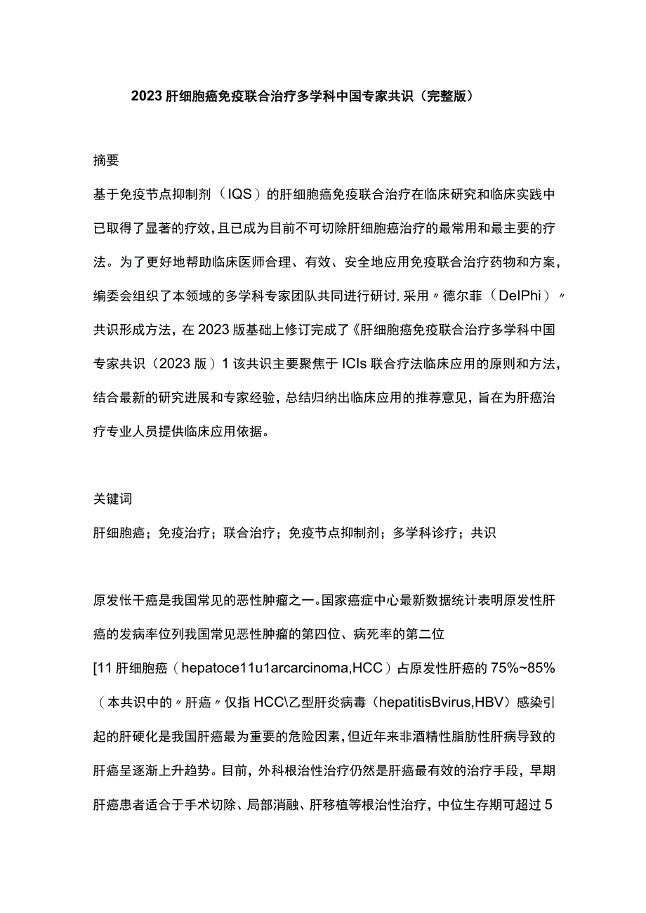 2023肝细胞癌免疫联合治疗多学科中国专家共识（完整版）.docx_第1页