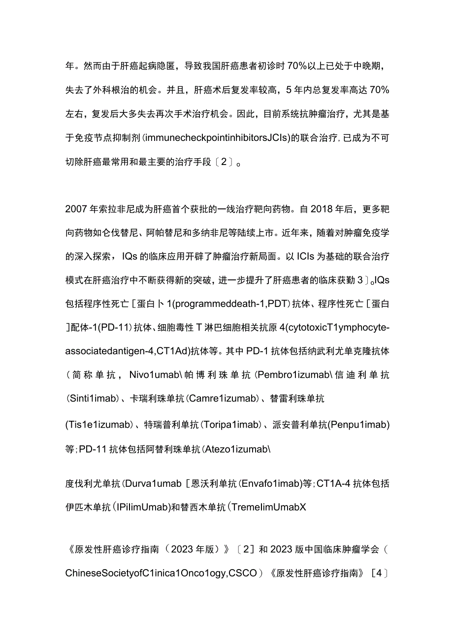 2023肝细胞癌免疫联合治疗多学科中国专家共识（完整版）.docx_第2页