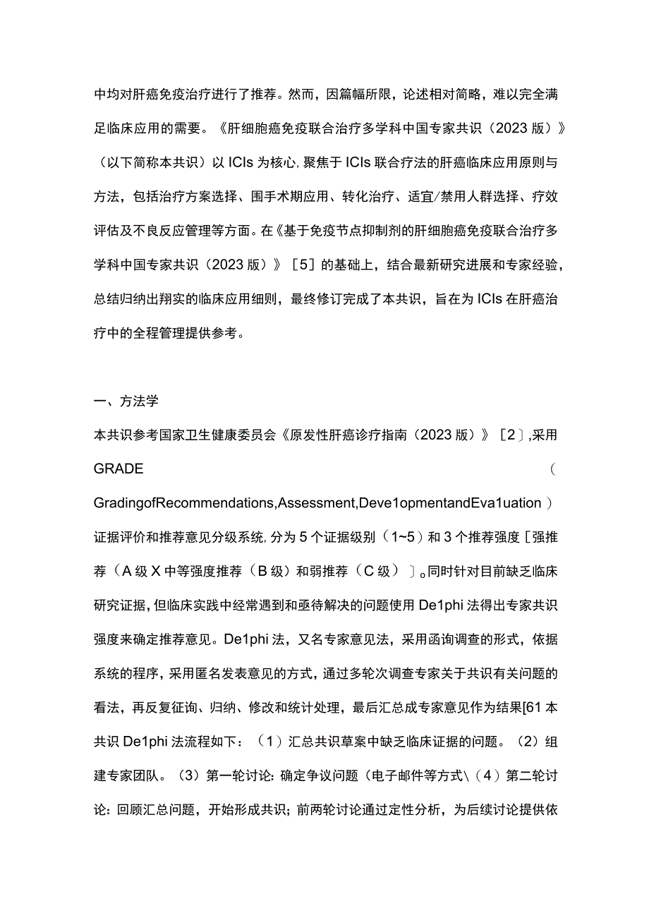 2023肝细胞癌免疫联合治疗多学科中国专家共识（完整版）.docx_第3页