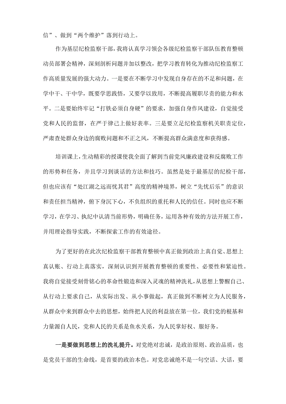 2023年纪检监察干部队伍纪律教育整顿专题个人学习心得（三篇）.docx_第3页