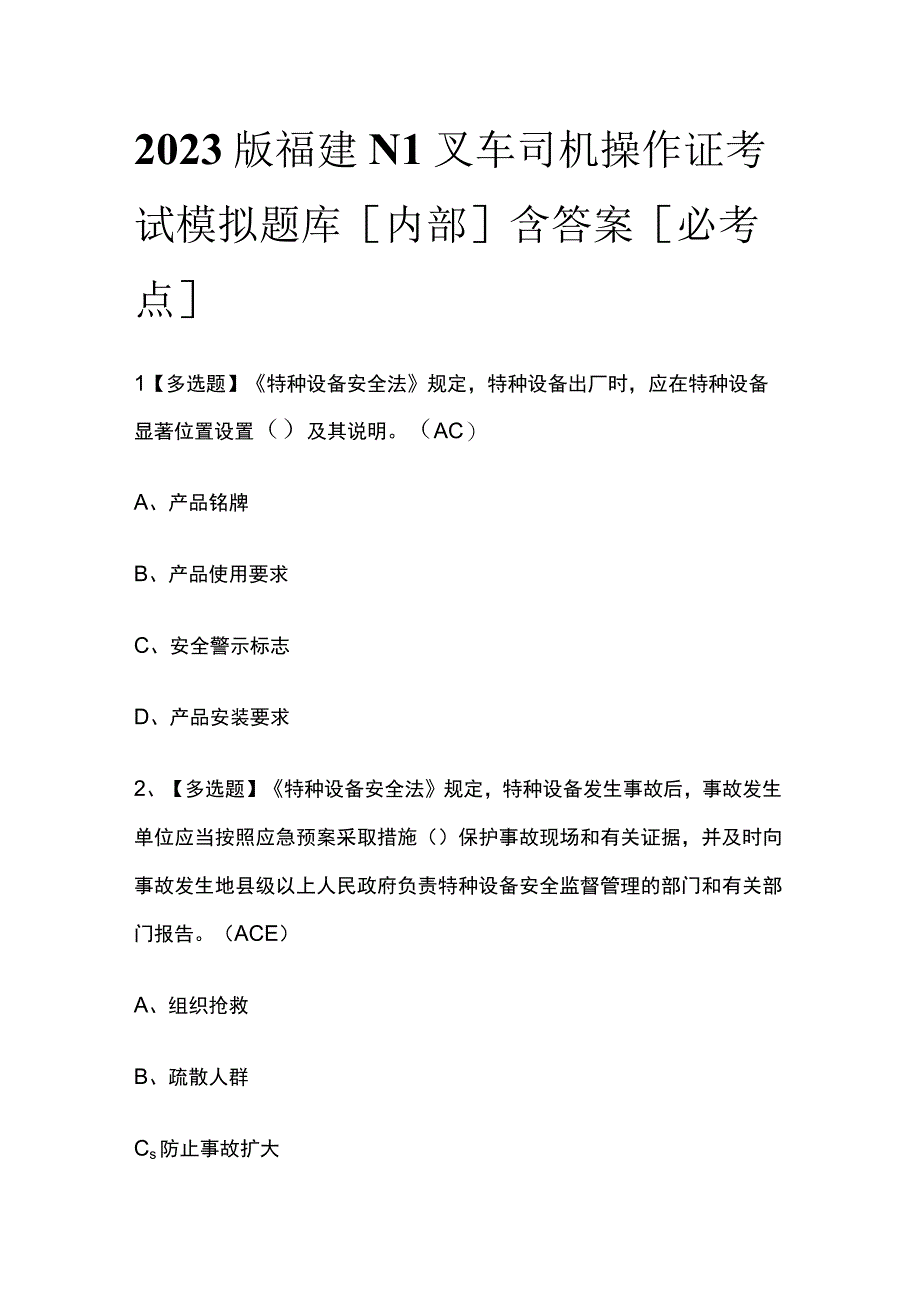 2023版福建N1叉车司机操作证考试模拟题库内部含答案必考点.docx_第1页