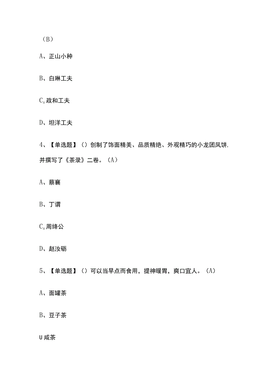 2023版山西茶艺师（中级）考试模拟题库内部含答案必考点.docx_第2页