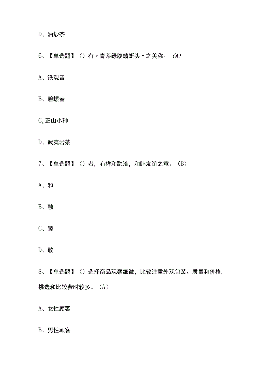 2023版山西茶艺师（中级）考试模拟题库内部含答案必考点.docx_第3页