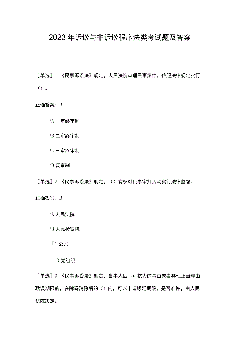 2023年诉讼与非诉讼程序法类考试题及答案.docx_第1页