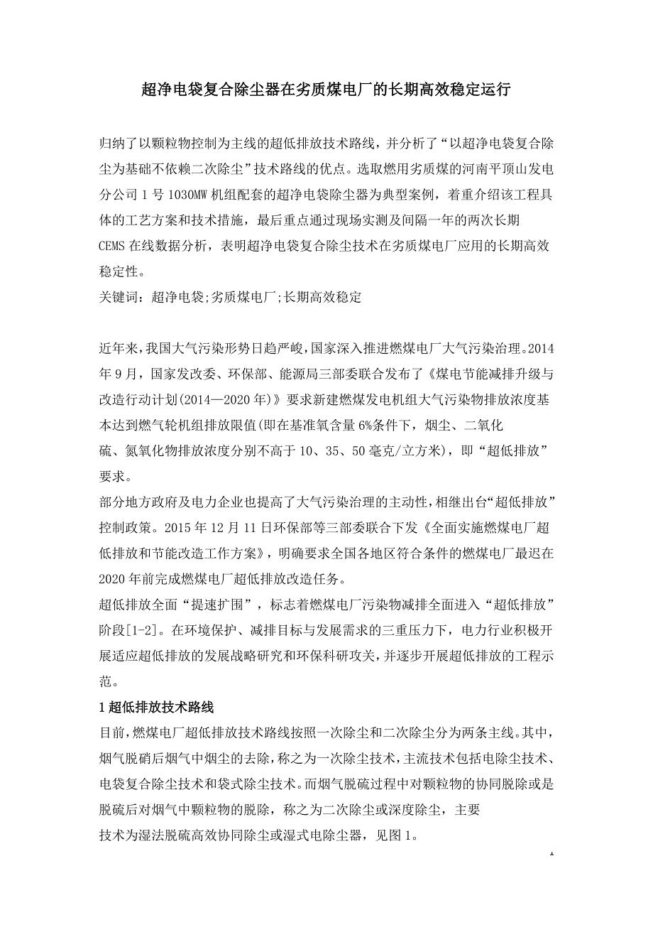 超净电袋复合除尘器在劣质煤电厂的长期高效稳定运行.doc_第1页