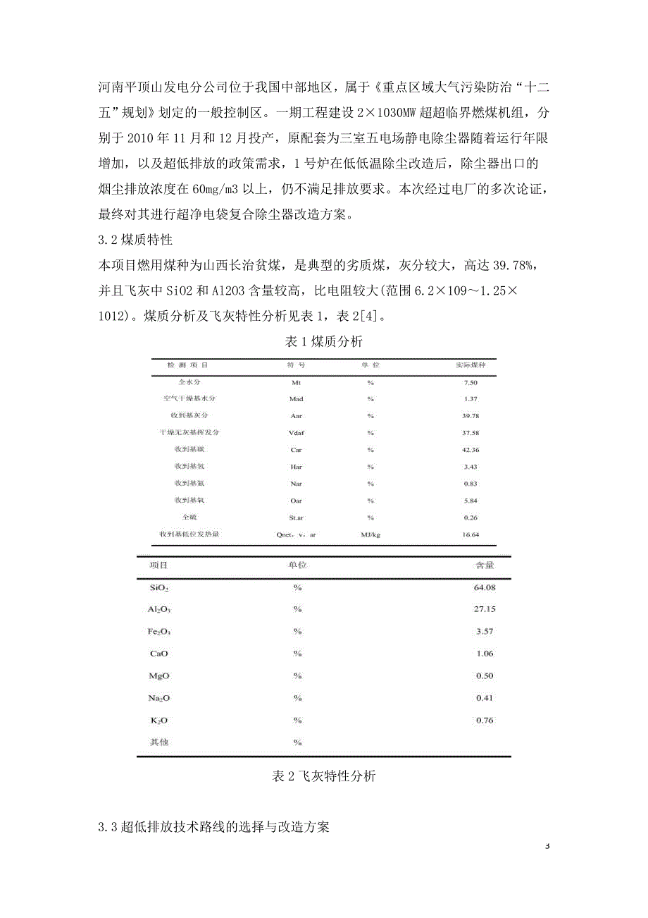 超净电袋复合除尘器在劣质煤电厂的长期高效稳定运行.doc_第3页