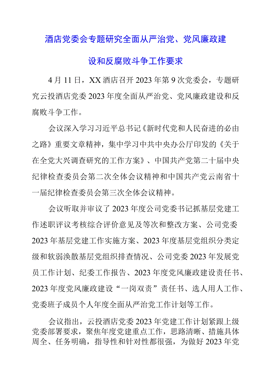 2023年酒店党委会专题研究全面从严治党党风廉政建设和反腐败斗争工作要求.docx_第1页