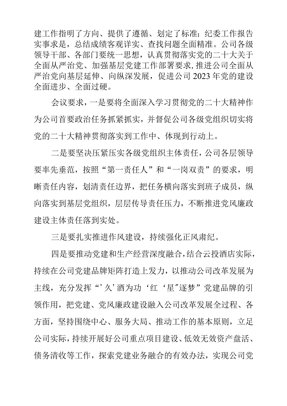 2023年酒店党委会专题研究全面从严治党党风廉政建设和反腐败斗争工作要求.docx_第2页