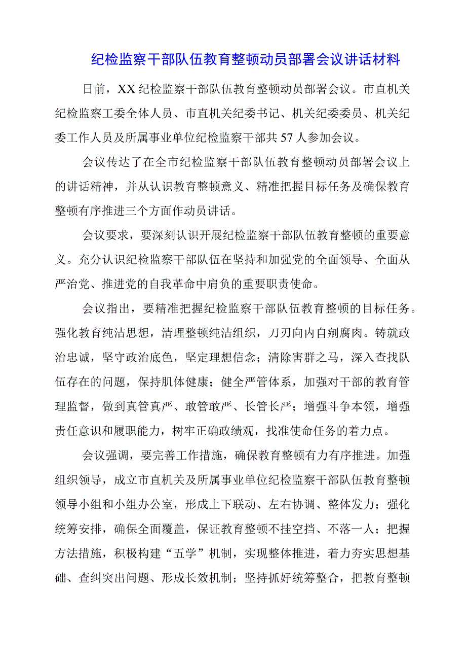 2023年纪检监察干部队伍教育整顿动员部署会议讲话材料.docx_第1页