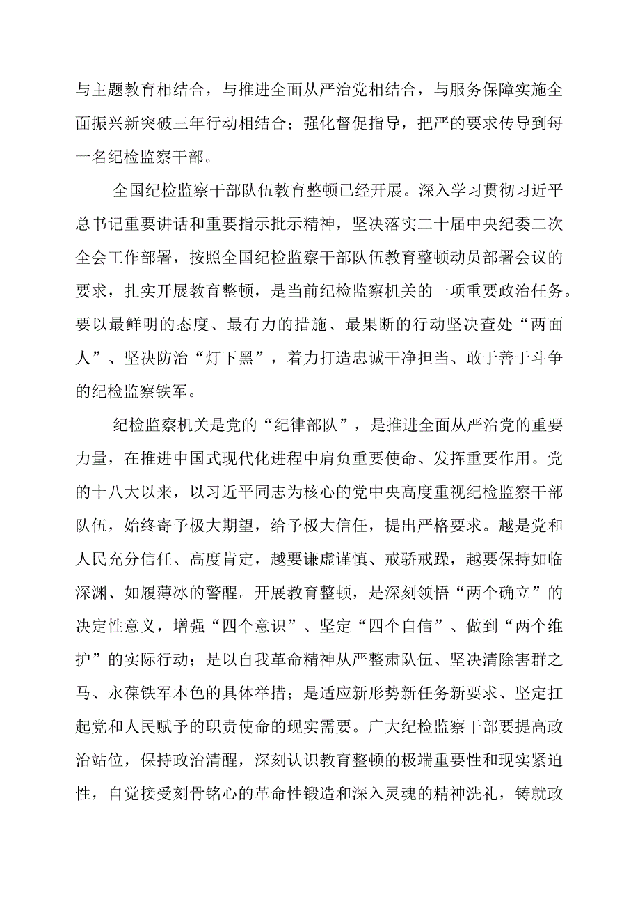 2023年纪检监察干部队伍教育整顿动员部署会议讲话材料.docx_第2页