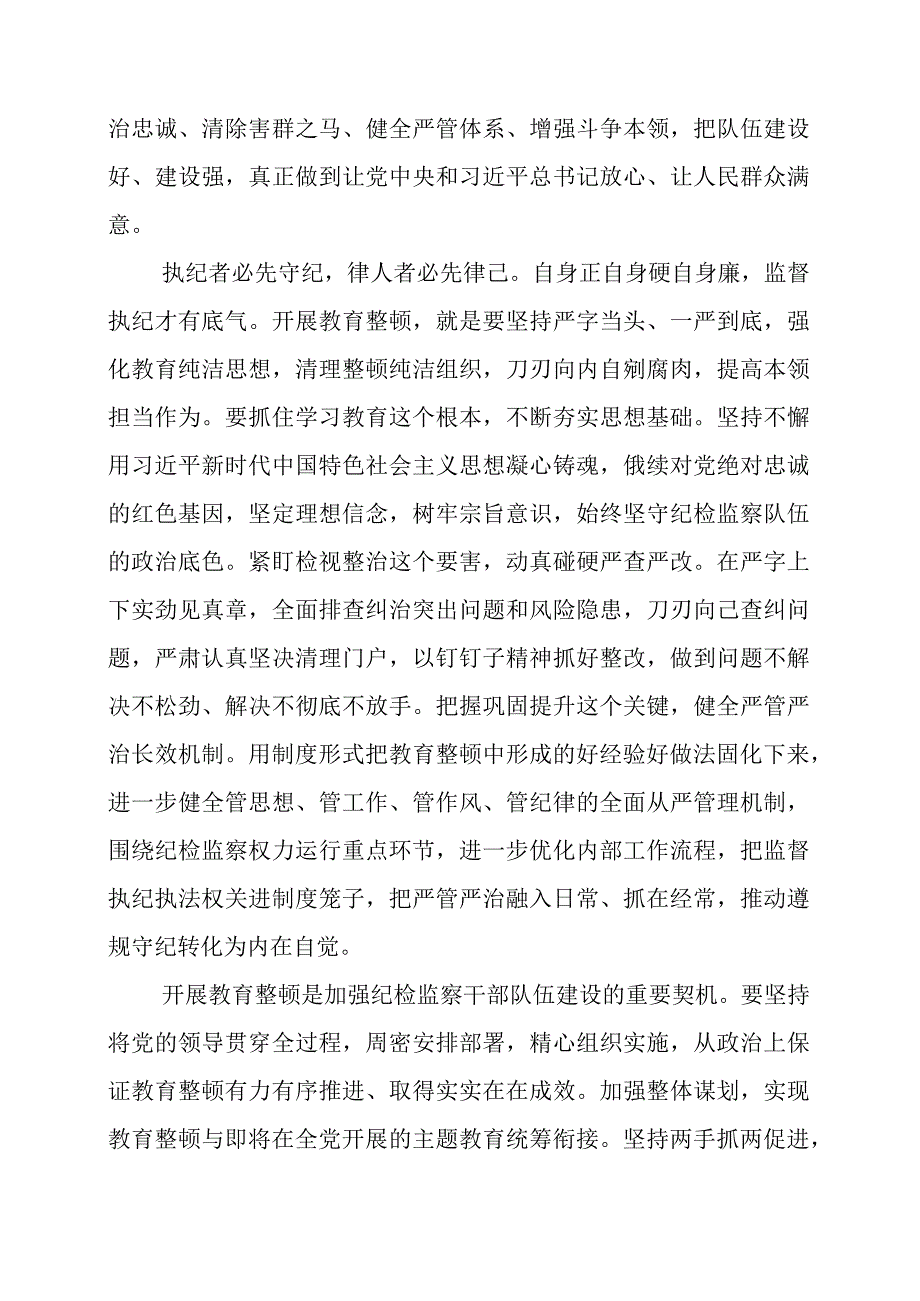 2023年纪检监察干部队伍教育整顿动员部署会议讲话材料.docx_第3页