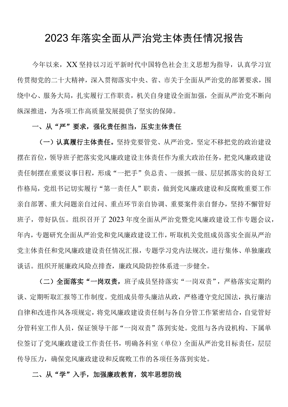 2023年落实全面从严治党主体责任情况报告_001.docx_第1页