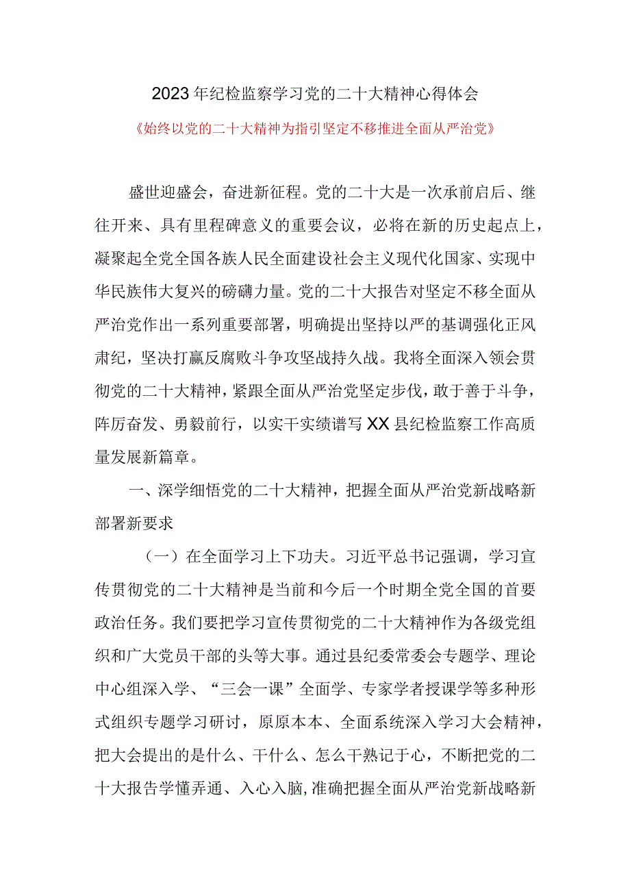 2023年纪检监察学习党的二十大精神心得体会《始终以党的二十大精神为指引 坚定不移推进全面从严治党》.docx_第1页