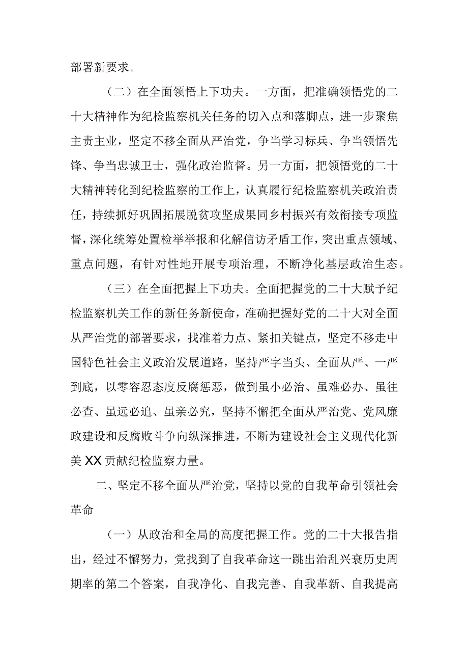 2023年纪检监察学习党的二十大精神心得体会《始终以党的二十大精神为指引 坚定不移推进全面从严治党》.docx_第2页