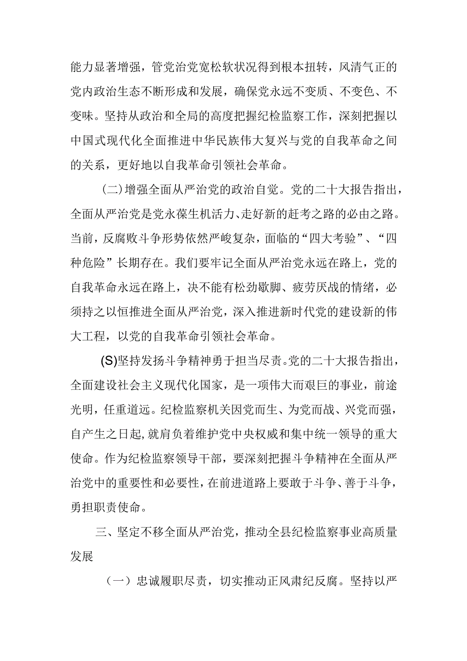 2023年纪检监察学习党的二十大精神心得体会《始终以党的二十大精神为指引 坚定不移推进全面从严治党》.docx_第3页