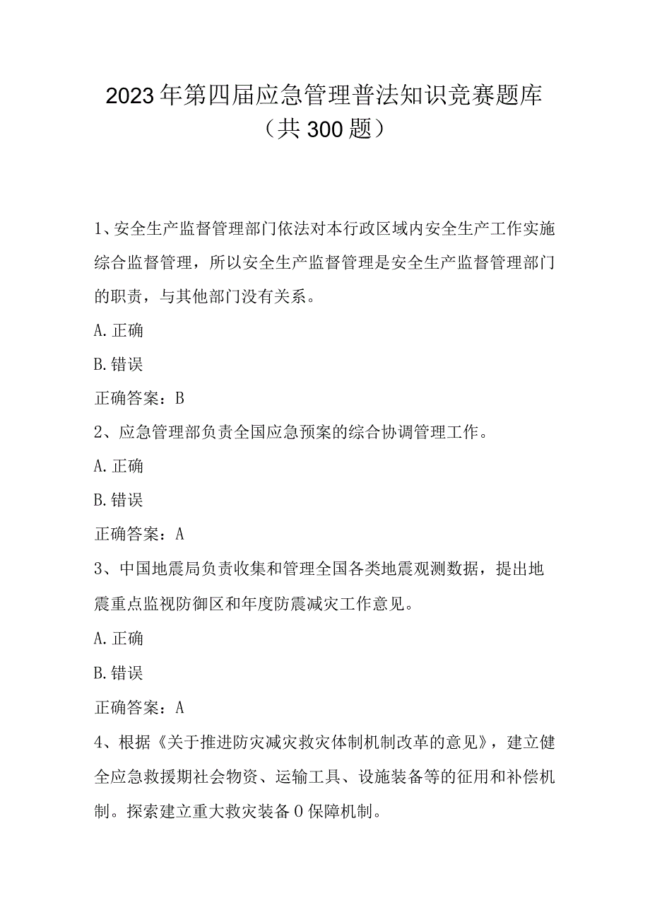 2023年第四届应急管理普法应知应会网络知识竞赛题库及答案（300题）.docx_第1页