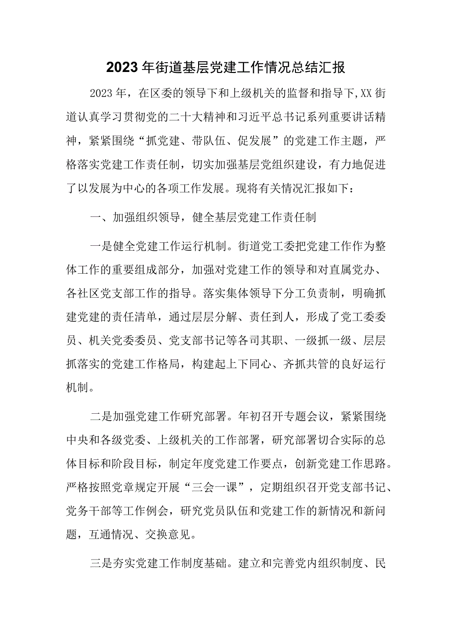 2023年街道基层党建工作情况总结汇报.docx_第1页